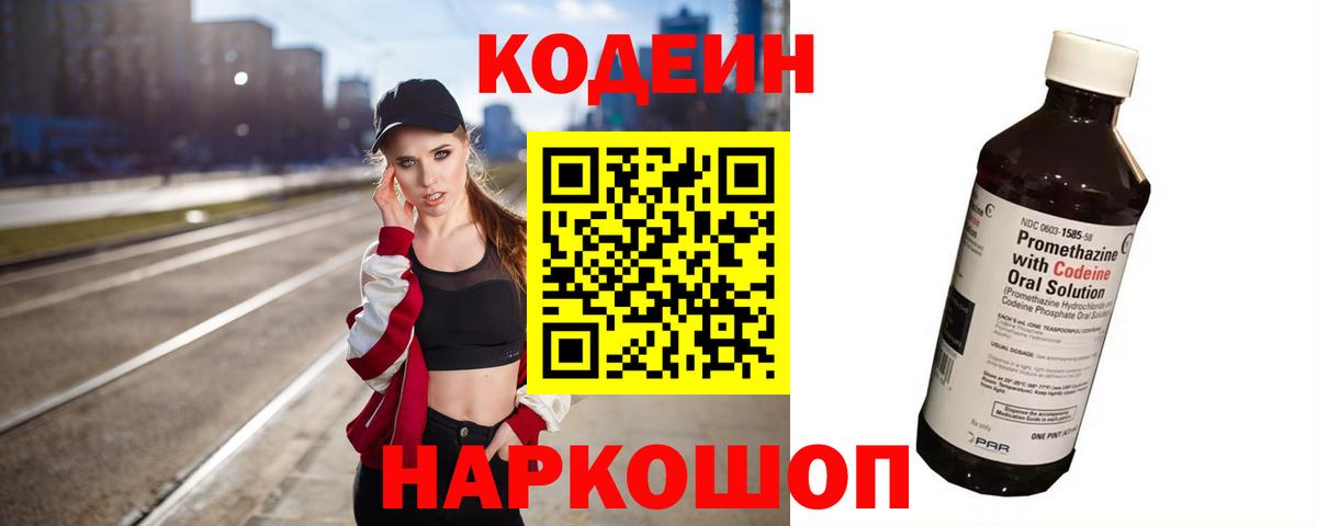 Кодеин Purple Drank  Вход с VPN  Междуреченск 